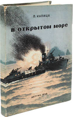 [Собрание В.Г. Лидина] Капица П. В открытом море. Повесть о приключениях черноморцев / Рис. Н. Кочергина. М.; Л., 1946.